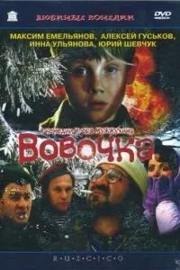 Вовочка (2003)