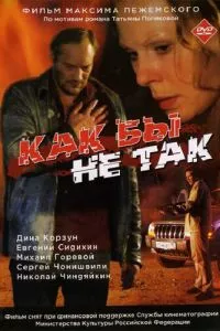 Как бы не так (2003)