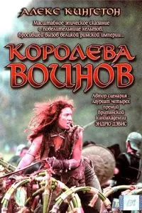 Будика: Королева воинов (2003)