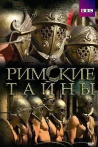 Римские тайны