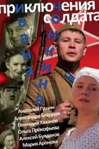 Приключения солдата Ивана Чонкина 1 сезон