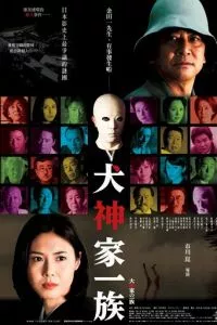 Убийца клана Инугами (2006)