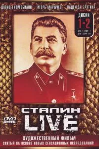 Сталин: Live 1 сезон