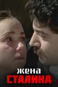Жена Сталина 1 сезон