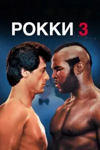 Рокки 3 (1982)