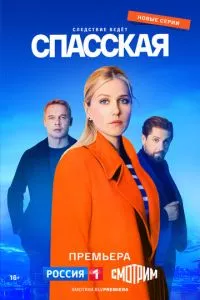 Спасская 1-3 сезон