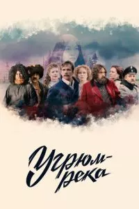 Угрюм-река 1 сезон