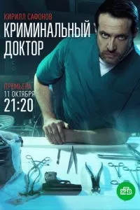 Криминальный доктор 1 сезон