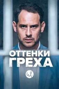 Вина по Фердинанду фон Шираху / Оттенки греха 1-3 сезон
