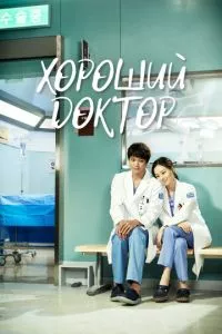 Хороший доктор 1 сезон