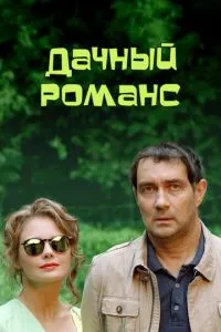 Дачный романс (ТВ) (2014)