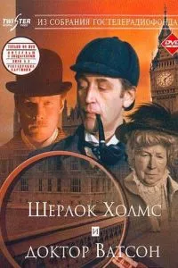 Приключения Шерлока Холмса и доктора Ватсона: Знакомство (1980)