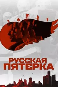 Русская пятерка (2018)