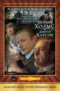 Приключения Шерлока Холмса и доктора Ватсона: Кровавая надпись (1980)