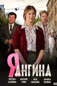 Я - Ангина (2013)