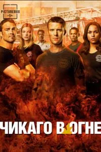 Пожарные Чикаго / Чикаго в Огне 1-12 сезон