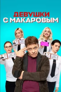 Девушки с Макаровым 1-4 сезон