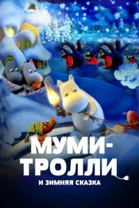 Муми-тролли и зимняя сказка (2017)