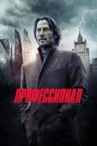 Профессионал / Сибирь (2018)