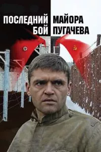 Последний бой майора Пугачева 1 сезон