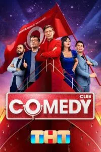 Comedy Club 1-2 сезон