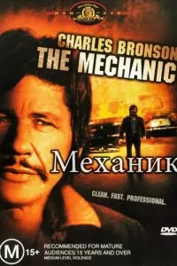 Механик (1972)