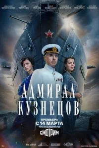Адмирал Кузнецов 1 сезон