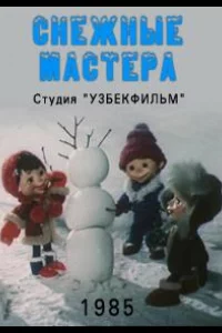 Снежные мастера (1985)