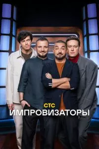 Импровизаторы 1-3 сезон