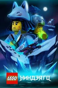 LEGO Ниндзяго 1-3 сезон