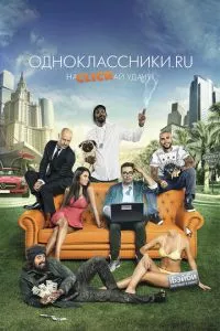 Одноклассники.ru: НаCLICKай удачу (2012)